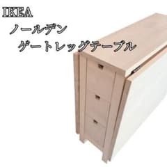 美品】 IKEA イケア ノールデン ゲートレッグテーブル 折りたたみ