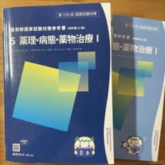 薬剤師国家試験 109回対策用 5青本・青問 - メルカリ