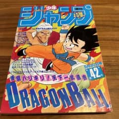 週刊少年ジャンプ 1985年42号 ドラゴンボール表紙 - メルカリ