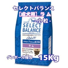 セレクトバランス アダルトラム 成犬用 ◎小粒◎【15kg】 - メルカリ