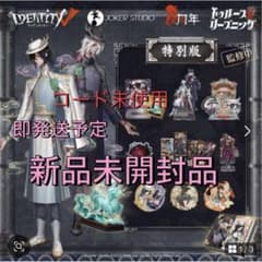 第五人格 6周年オフラインパック [特別版] 白黒無常 未使用新品 - メルカリ