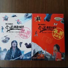 中国鉄道大紀行 DVD-BOX 春の旅決定版 秋の旅決定版セット 関口知宏