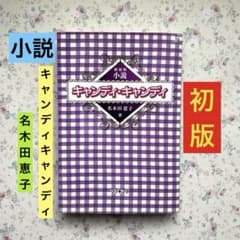 初版】小説 キャンディキャンディ 名木田恵子 - メルカリ