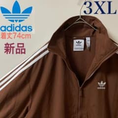 3XL新品】アディダス刺繍トラックジャケット古着ジャージトップ 茶