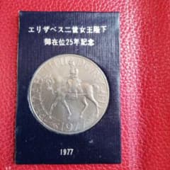 エリザベス二世女王陛下 御在位25年記念銀貨 1977年 山一證券 - メルカリ