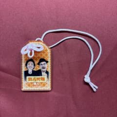 隣人 笑願成就！マンゲキアクリルお守り - メルカリ