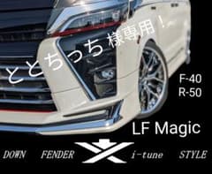 ととちっち様専用！80ヴォクシー用！自作のダウン風フェンダー