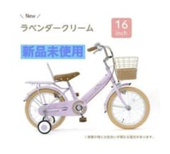 ✳︎新品✳︎子供用自転車 ラベンダークリーム 16インチ - メルカリ
