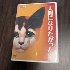 劇団四季 人間になりたがった猫 [DVD] - メルカリ
