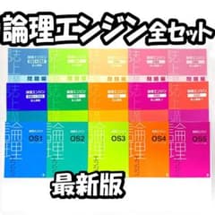 最新版新品 論理エンジンOS全セット 論理の習得レベル1～50+誌上講義