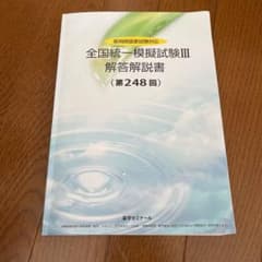 薬剤師国家試験 薬ゼミ 全国統一模試 248回 (統一③) - メルカリ