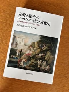 友情と秘密のヨーロッパ社会文化史 - メルカリ