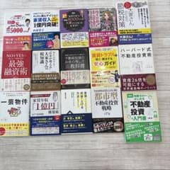 不動産投資本15冊セット 初心者〜上級まで - メルカリ