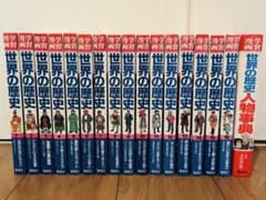 状態◎】世界の歴史 全巻セット (1-15巻) 人物事典付き - メルカリ