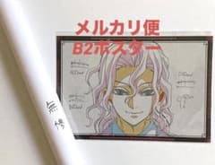 鬼滅の刃 ダイニング無限城編 お楽しみくじ Wチャンス B2ポスター 鬼舞