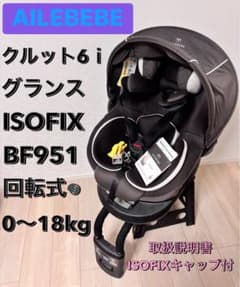 美品 エールベベ AILEBEBE クルット6i グランス チャイルドシート