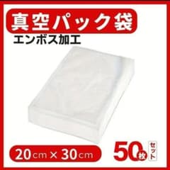 真空パック袋 50枚 20×30cm 抗菌エンボス加工 シーラーバッグ 保存用