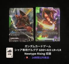 ガンダムカード シャア専用ゲルググ LR GD01-023 パラレル 即日発送