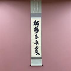 美品 掛け軸 小林太玄作「松樹千年翠」黄梅院 共箱 禅語 縁起物 - メルカリ