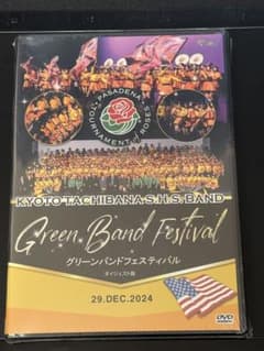 京都橘高校吹奏楽部グリーンバンドフェスティバルDVD - メルカリ