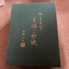 大塚正士 続わが実証人生 金儲けの秘訣 - メルカリ