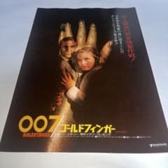 007ゴールドフィンガー ショーンコネリー 映画チラシ - メルカリ