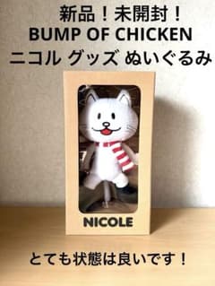 新品！未開封！BUMP OF CHICKEN ニコル グッズ ぬいぐるみ - メルカリ