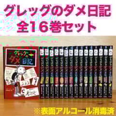 グレッグのダメ日記 全巻 セット 16冊 まとめ売り ジェフ・キニー