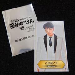 有吉の壁 劇場版アドリブ大河「面白城の18人」入場者特典 ランダム