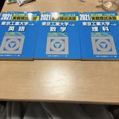 2021東京工業大学 駿台実戦模試 3冊(英語、 数学、理科) - メルカリ
