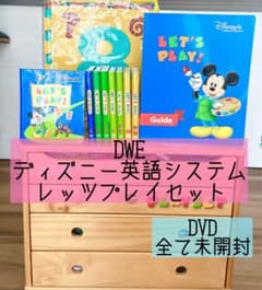 DWE ディズニー英語システム レッツプレイセット 未開封多数 46 - メルカリ