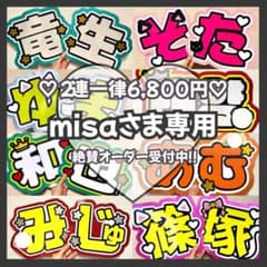 misa様専用 オーダー うちわ文字 団扇屋さん 連結 文字パネル ファンサ