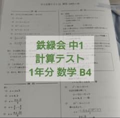 鉄緑会2023年度 中1数学 計算テスト1年分 B4解説解答付 欠番なし