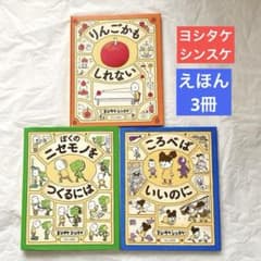 ヨシタケシンスケ 絵本 まとめ売り 3冊 りんごかもしれない ころべば