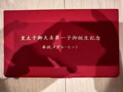 皇太子御夫妻第一子御誕生記念 奉祝メダル・セット - メルカリ