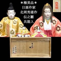 22時間限定SALE】北岡秀雄作 「雛人形 雅」 陶芸 ／早い者勝ち／在庫