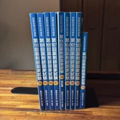 回数別既出問題集 第101〜110回薬剤師国家試験 - メルカリ