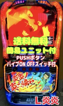 L パチスロ 炎炎ノ消防隊 簡易ユニット付 スマスロ実機 ⭕️送料無料