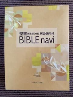 BIBLE navi 聖書 新改訳2017 - メルカリ