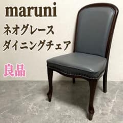 マルニ木工 ベルサイユ ネオグレース ダイニングチェア アンティーク