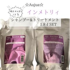 ⭐︎Aujua⭐︎オージュア インメトリィ シャンプー&トリートメント1.8ℓ