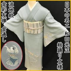 501mh1○和田光正 金彩友禅 訪問着 総踊り文様 ラメ金彩 金通し 波地紋