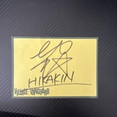 ⭐️期間限定セール中⭐️HIKAKIN 直筆サイン入り色紙 - メルカリ