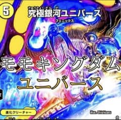 デッキ デュエマ モモキングダムユニバース 特殊勝利 構築済み 退化