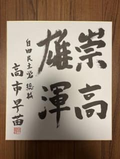 新品未使用】高市早苗内閣総理大臣 色紙 「崇高雄渾」 - メルカリ