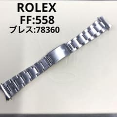 ROLEX オイスターブレス 558 78360 13コマ C5248 - メルカリ