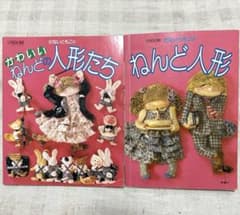 かないともこ 2冊セット かわいいねんどの人形たち ねんど人形 中古本
