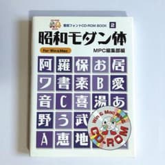 昭和モダン体 (MPC看板フォントCD‐ROMブックシリーズ)MPC編集部編