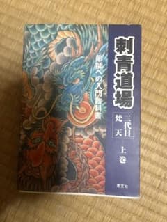 刺青道場 二代目梵天 上巻 絶版 - メルカリ