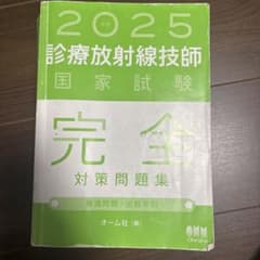 2025 診療放射線技師 国家試験 対策問題集 書き込みあり - メルカリ